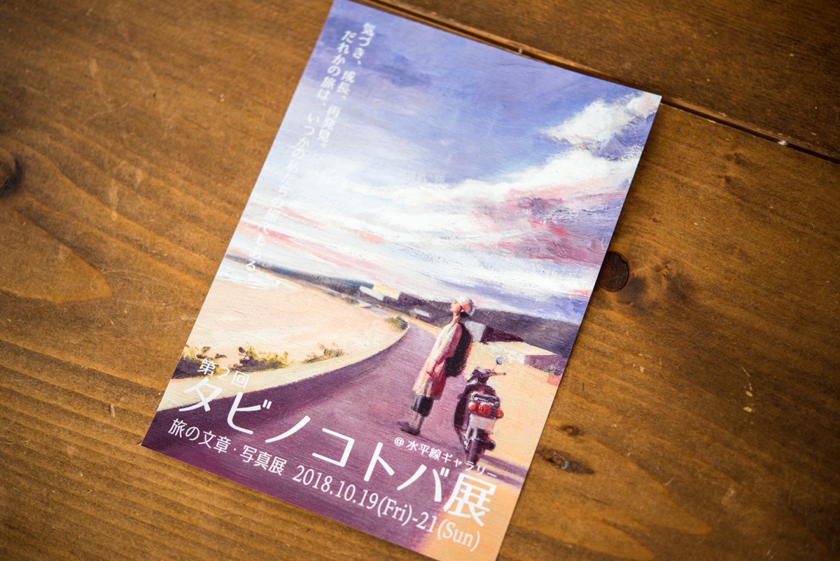 【旅の文章と写真の展示会】タビノコトバ展は鎌倉で10月19日〜21日まで