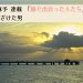 第2回採用作家・茂木麻予の連載 「旅で出会った人たち」(1) ふざけた男