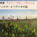 第2回採用作家Mikiの連載 「あちこち旅して考えた」(3)フィルターとベクトルの話